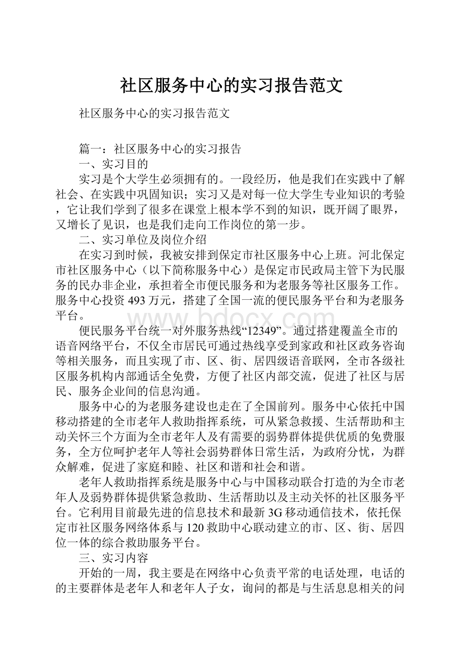 社区服务中心的实习报告范文.docx_第1页