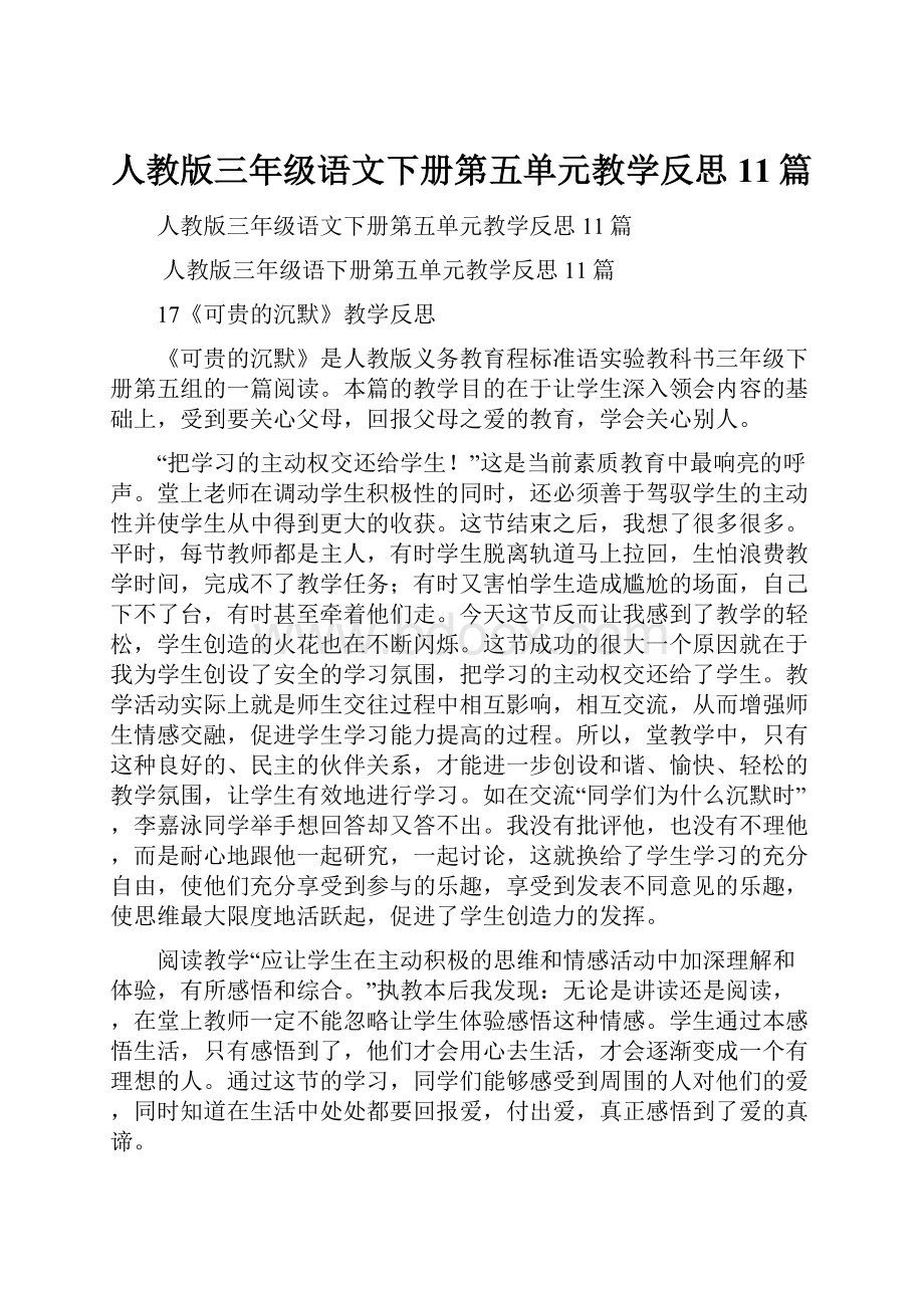 人教版三年级语文下册第五单元教学反思11篇Word格式文档下载.docx