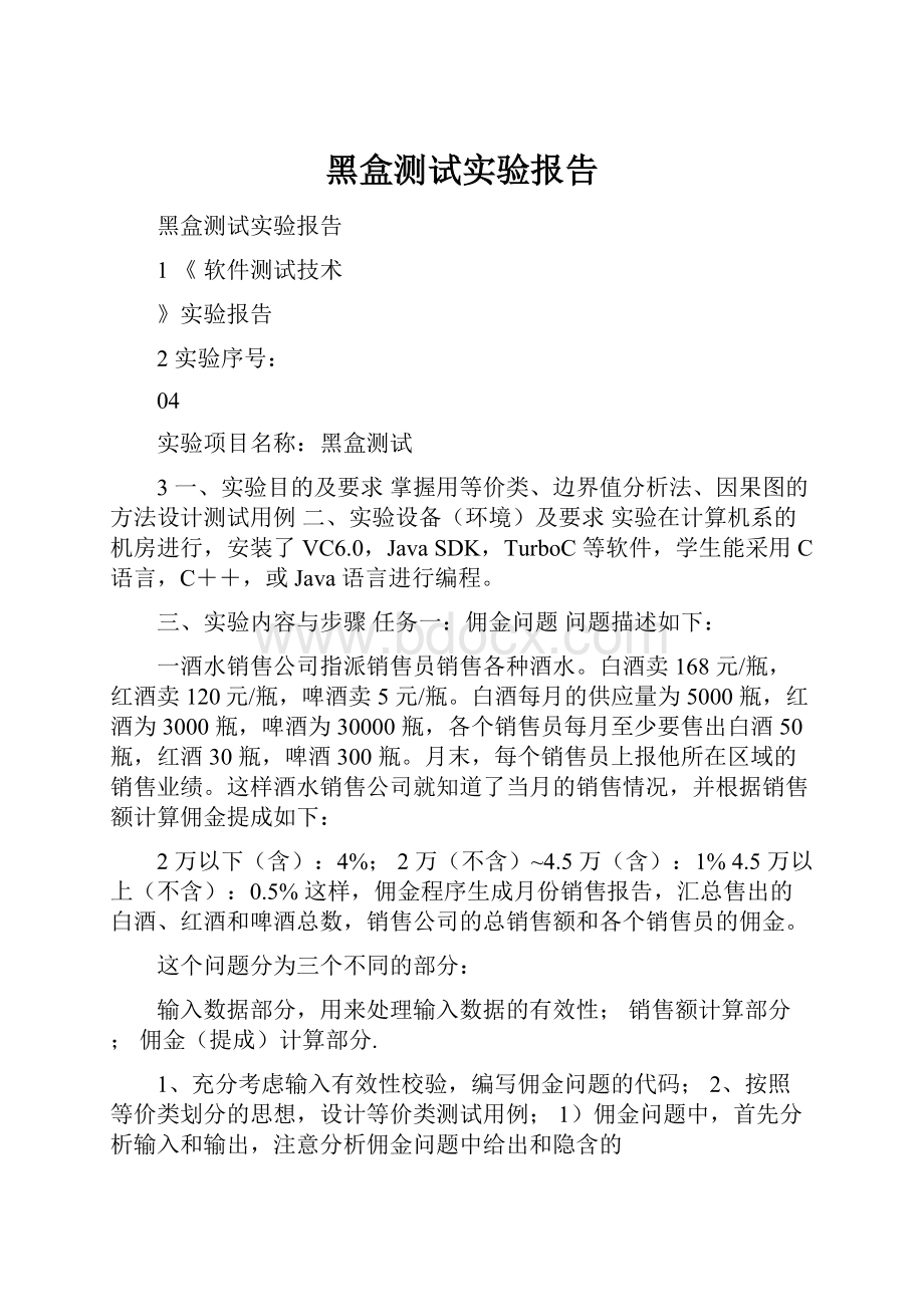 黑盒测试实验报告.docx