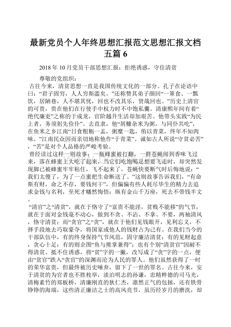 最新党员个人年终思想汇报范文思想汇报文档五篇 6Word文档格式.docx