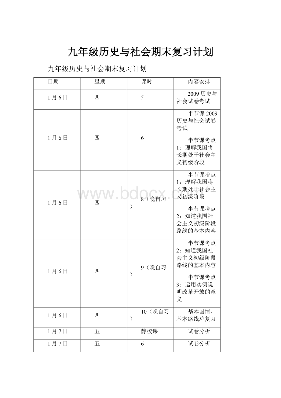 九年级历史与社会期末复习计划.docx