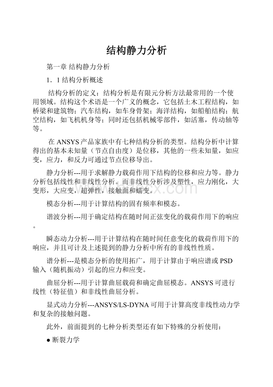 结构静力分析.docx_第1页