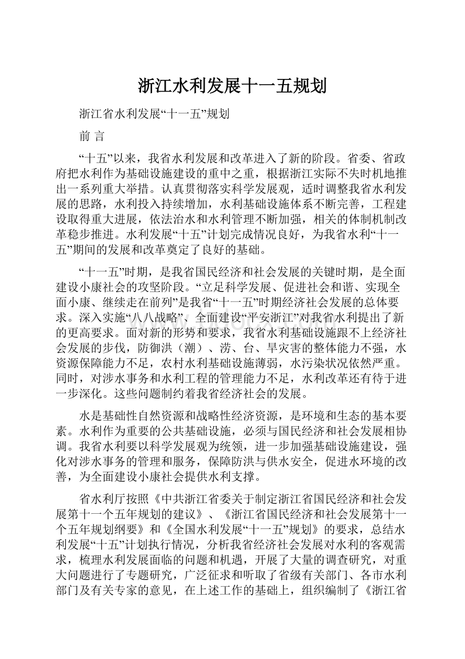 浙江水利发展十一五规划文档格式.docx_第1页