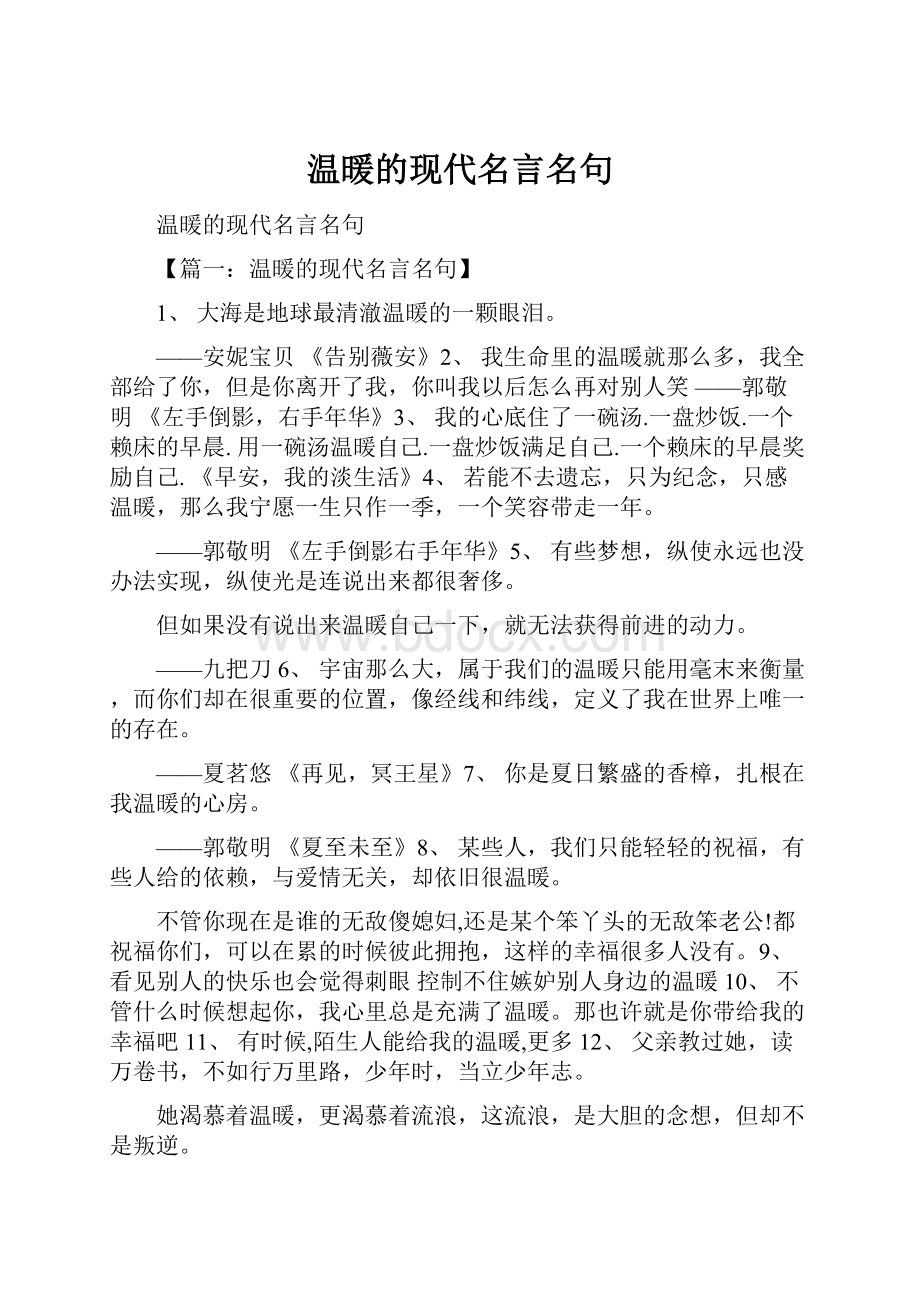 温暖的现代名言名句.docx_第1页