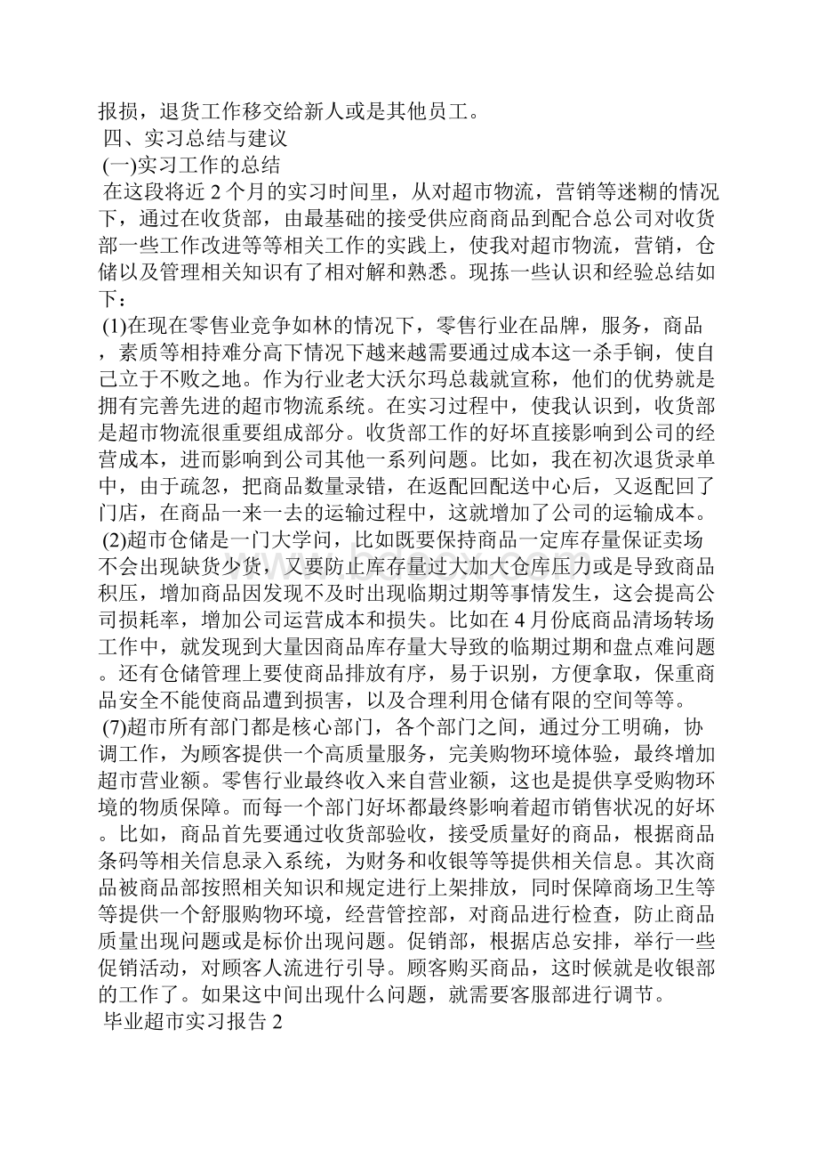 关于毕业超市实习报告范文精选5篇.docx_第3页