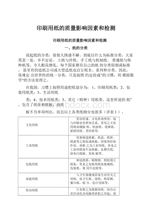 印刷用纸的质量影响因素和检测.docx