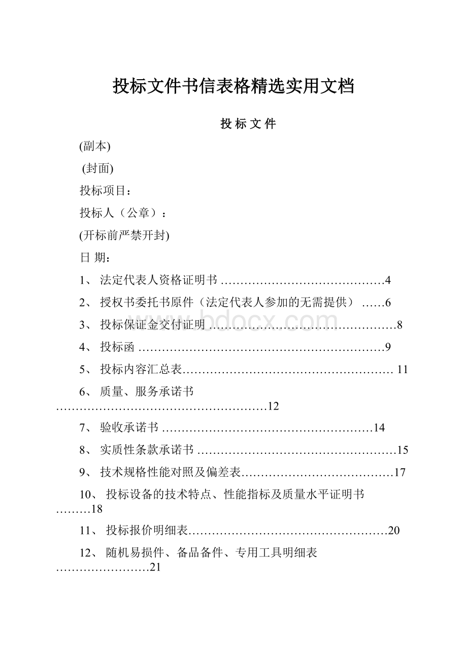 投标文件书信表格精选实用文档Word格式.docx