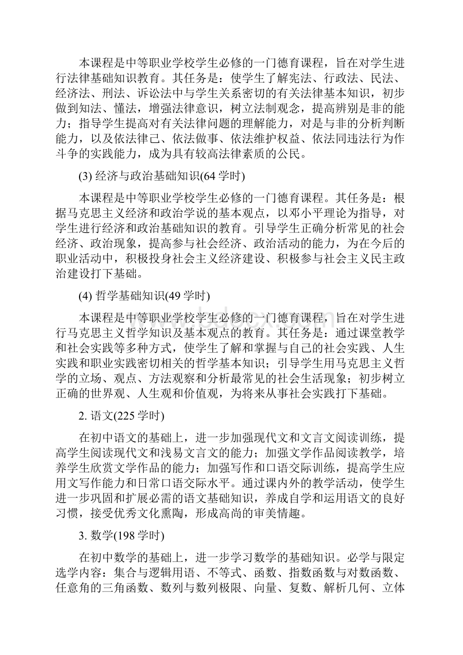 呼和浩特市商贸旅游职业学校机电人才培养计划Word文件下载.docx_第3页