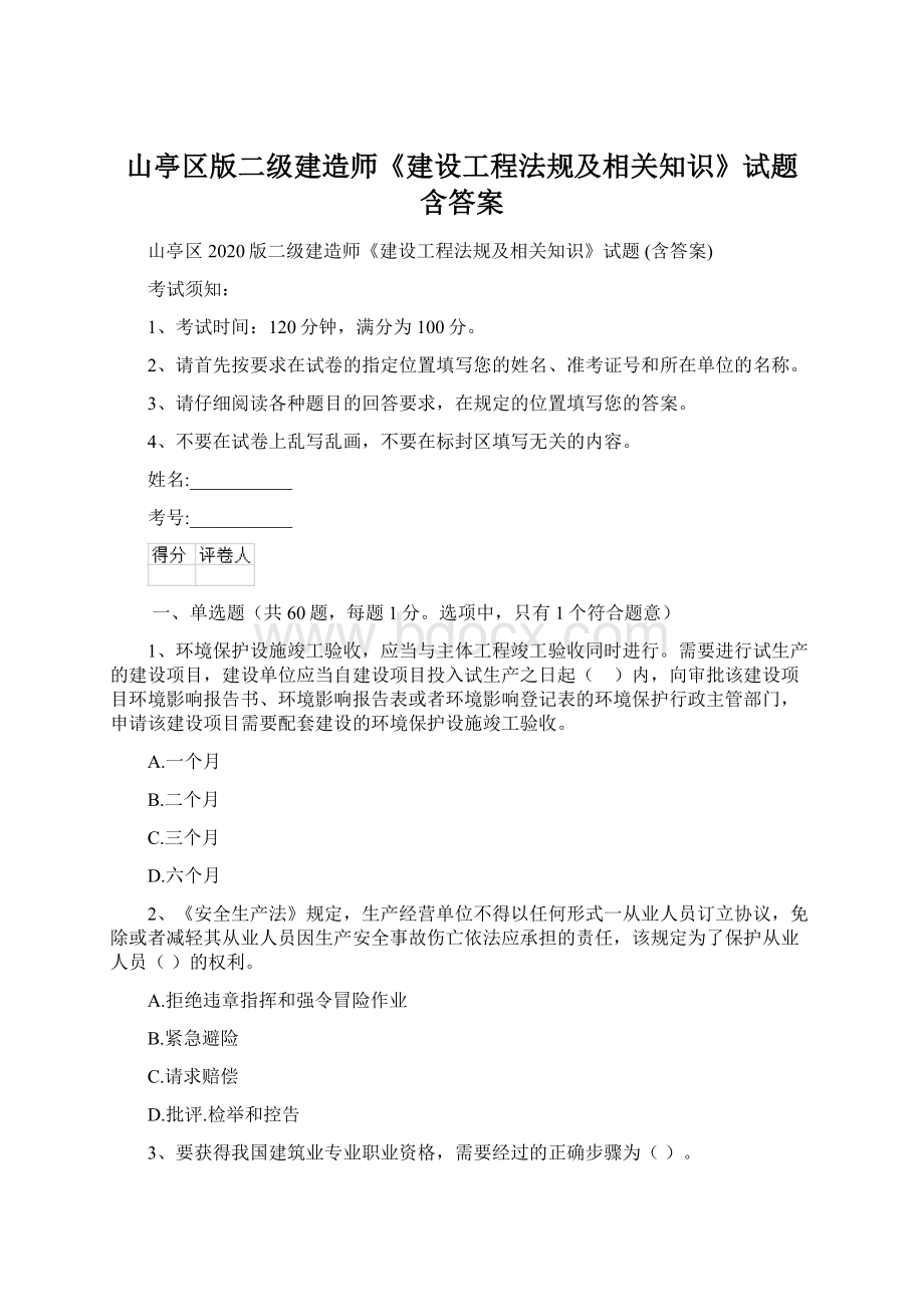 山亭区版二级建造师《建设工程法规及相关知识》试题 含答案.docx