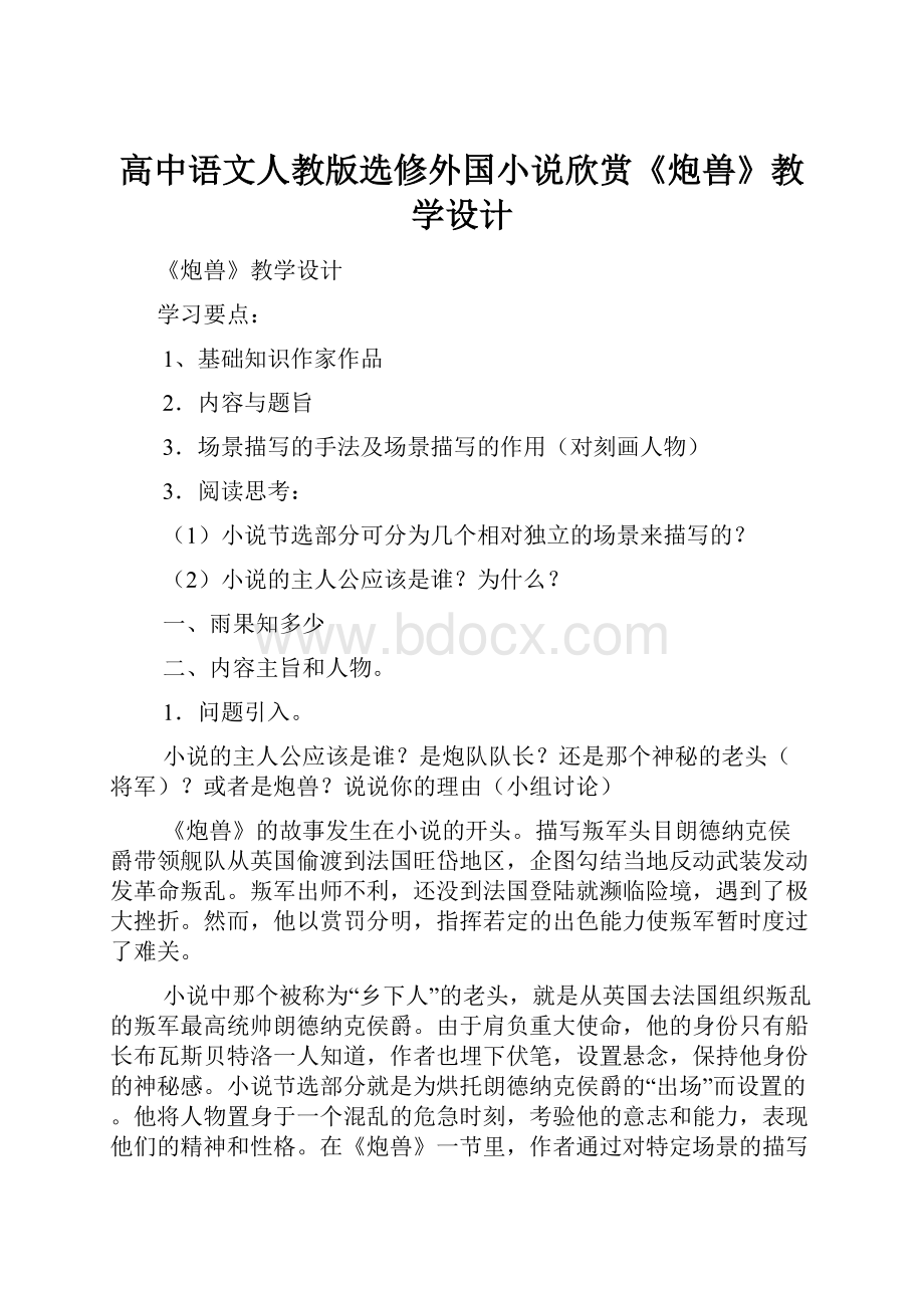 高中语文人教版选修外国小说欣赏《炮兽》教学设计Word文档格式.docx_第1页