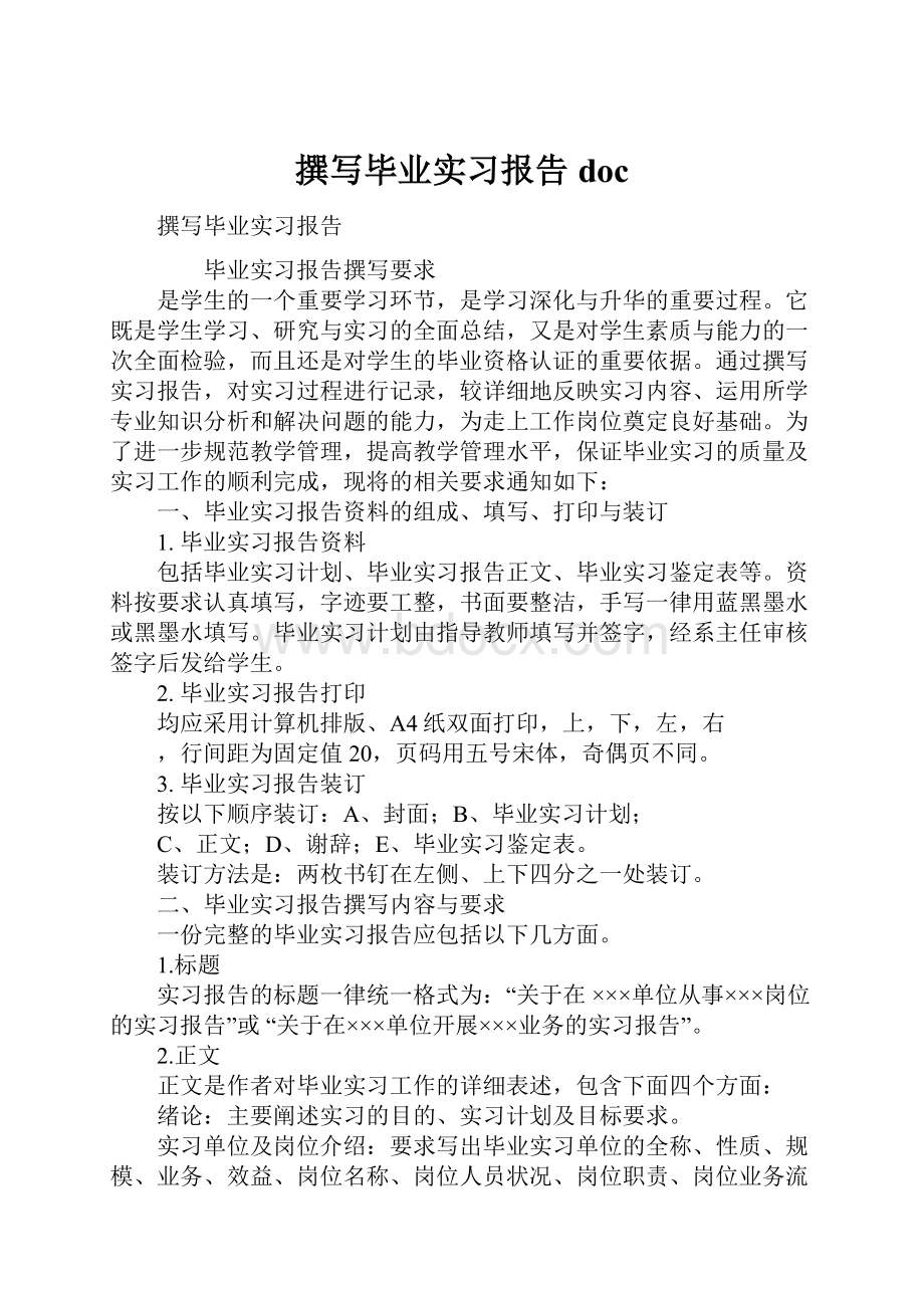 撰写毕业实习报告docWord文档下载推荐.docx