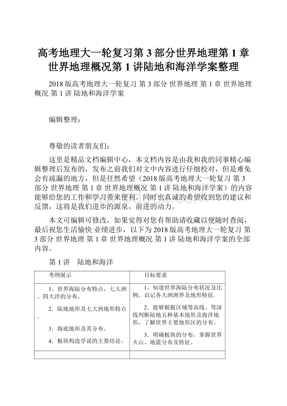 高考地理大一轮复习第3部分世界地理第1章世界地理概况第1讲陆地和海洋学案整理.docx