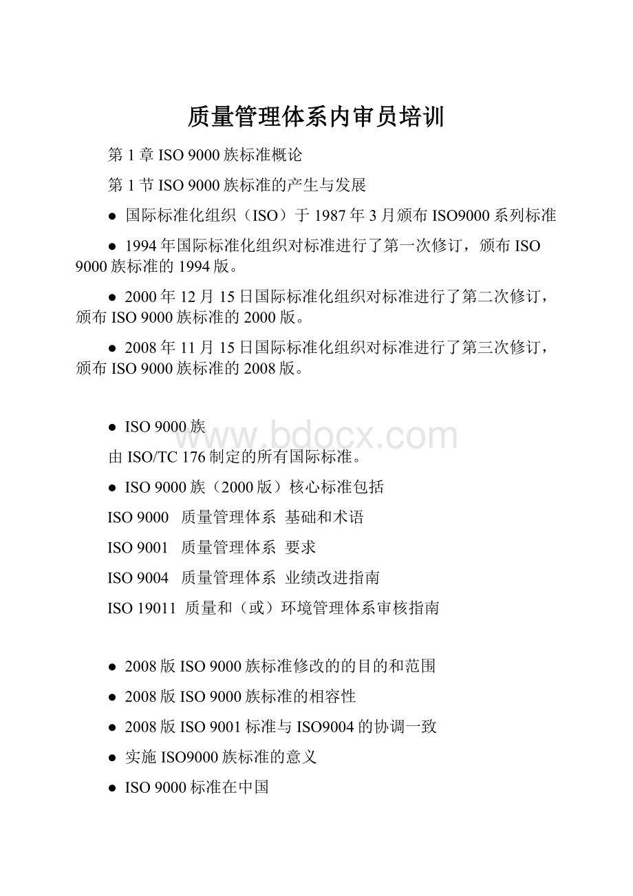 质量管理体系内审员培训.docx_第1页