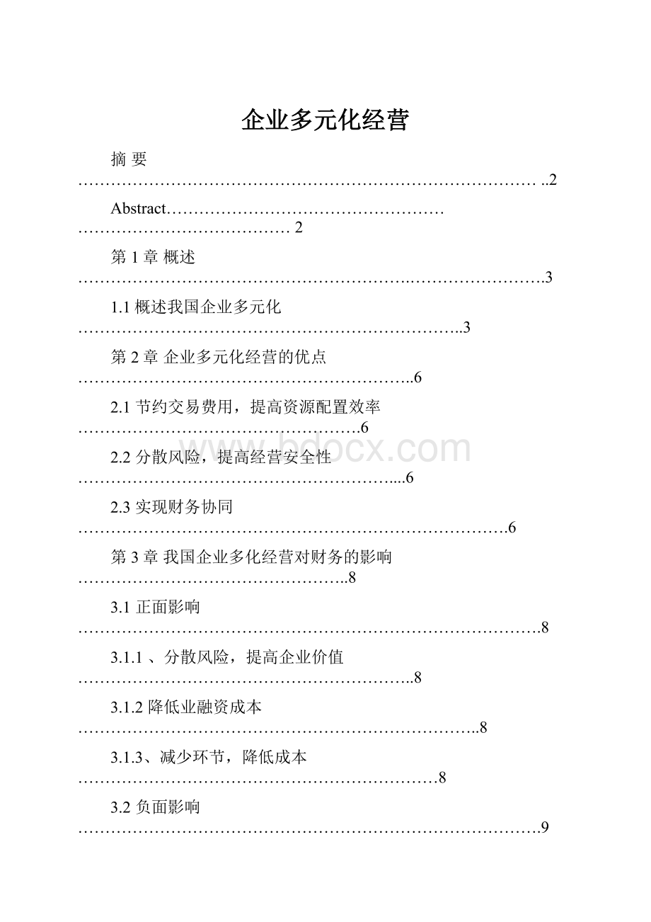 企业多元化经营Word文件下载.docx_第1页