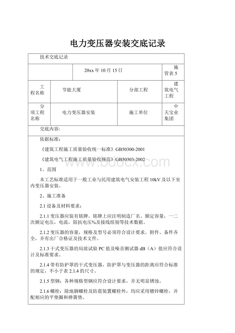 电力变压器安装交底记录文档格式.docx