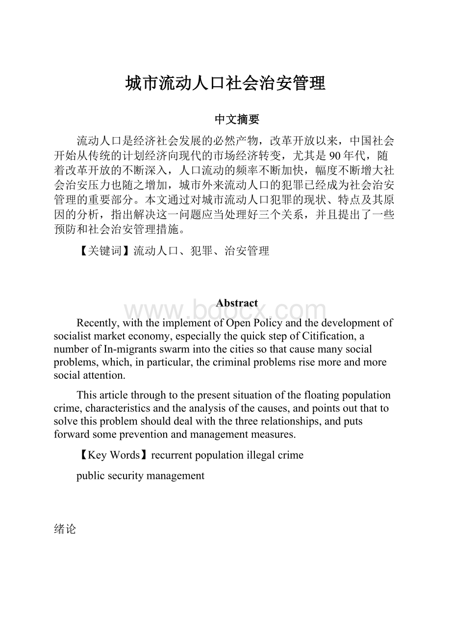 城市流动人口社会治安管理.docx_第1页