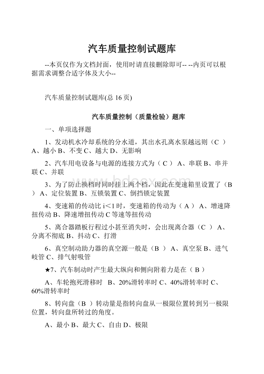 汽车质量控制试题库Word文件下载.docx_第1页