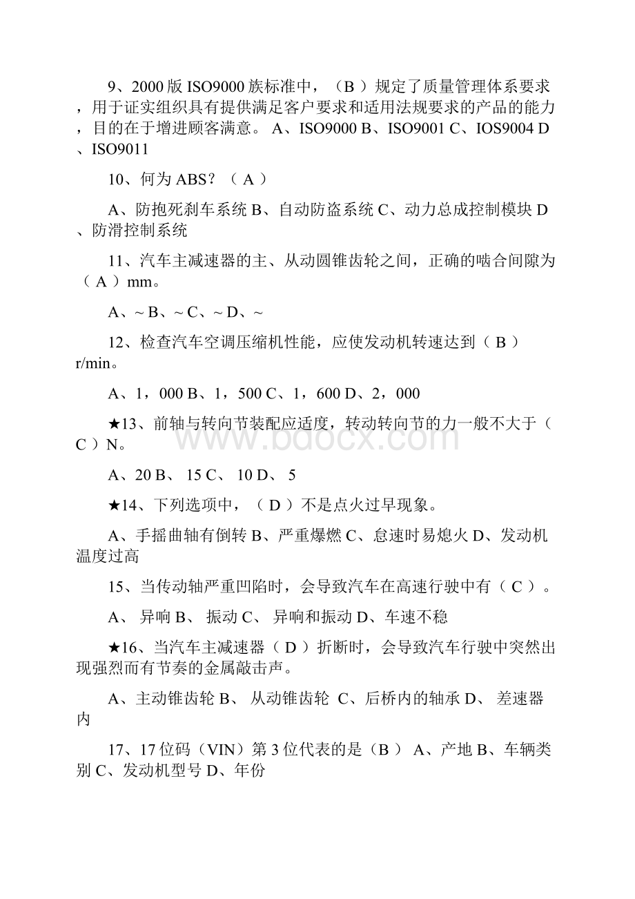 汽车质量控制试题库Word文件下载.docx_第2页