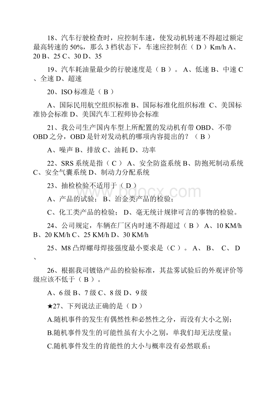 汽车质量控制试题库Word文件下载.docx_第3页