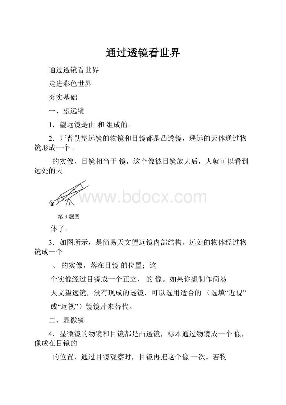 通过透镜看世界Word格式.docx