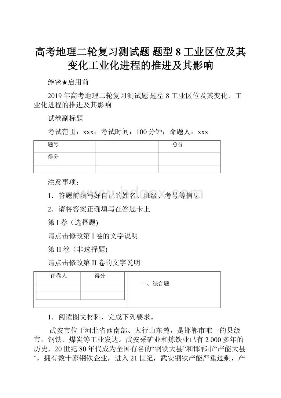 高考地理二轮复习测试题 题型8 工业区位及其变化工业化进程的推进及其影响Word格式.docx