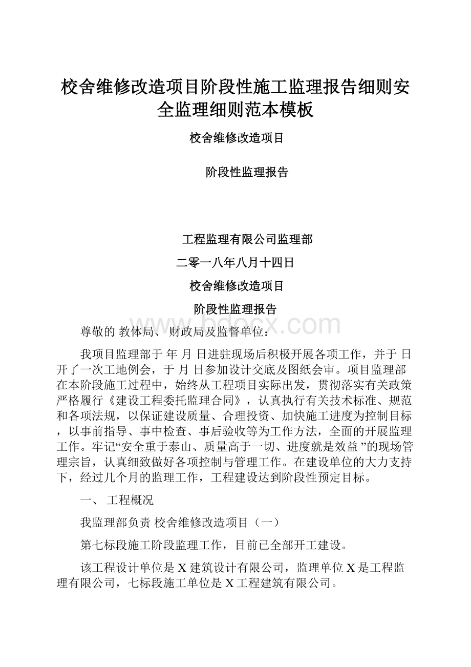 校舍维修改造项目阶段性施工监理报告细则安全监理细则范本模板.docx_第1页