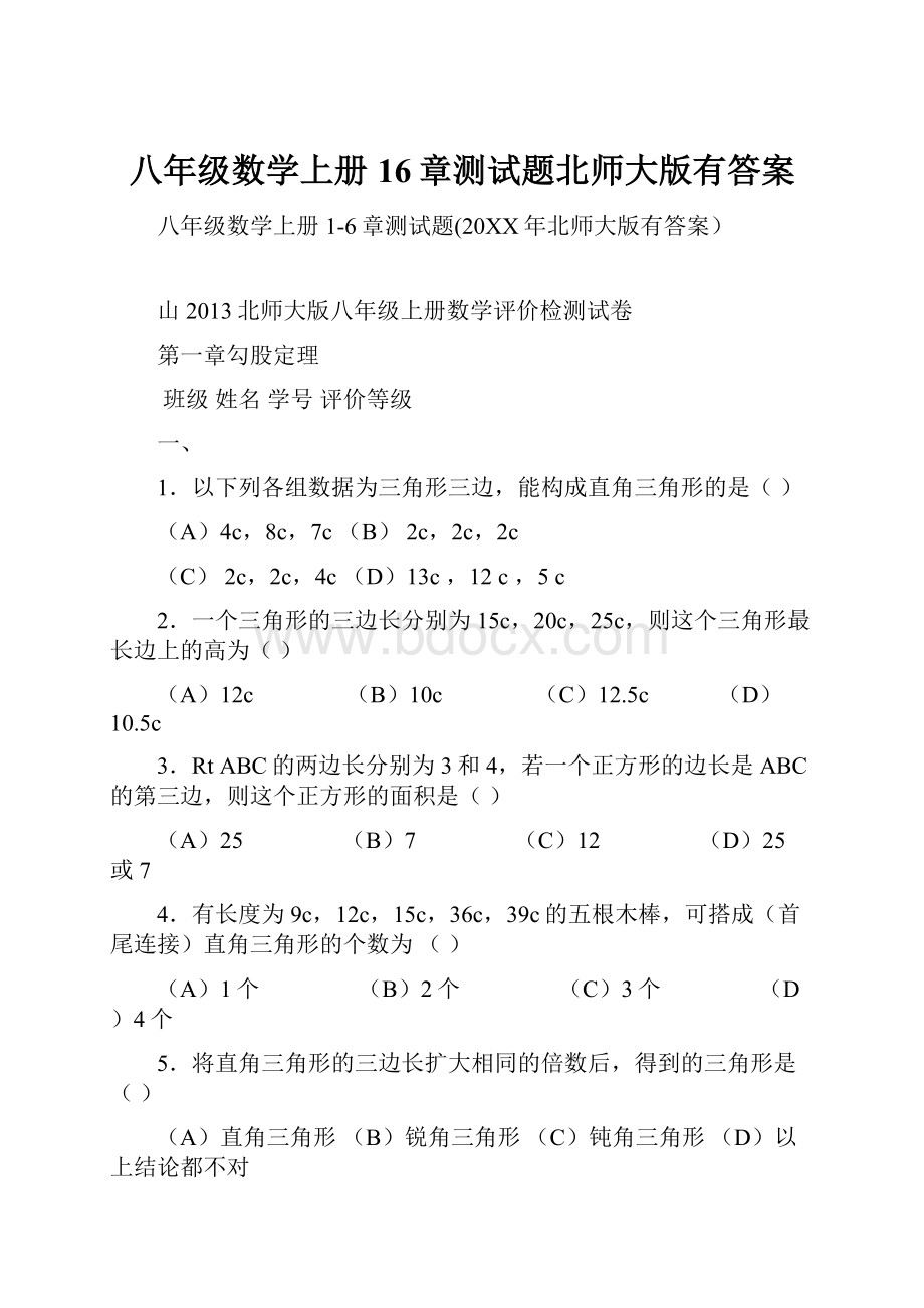 八年级数学上册16章测试题北师大版有答案.docx