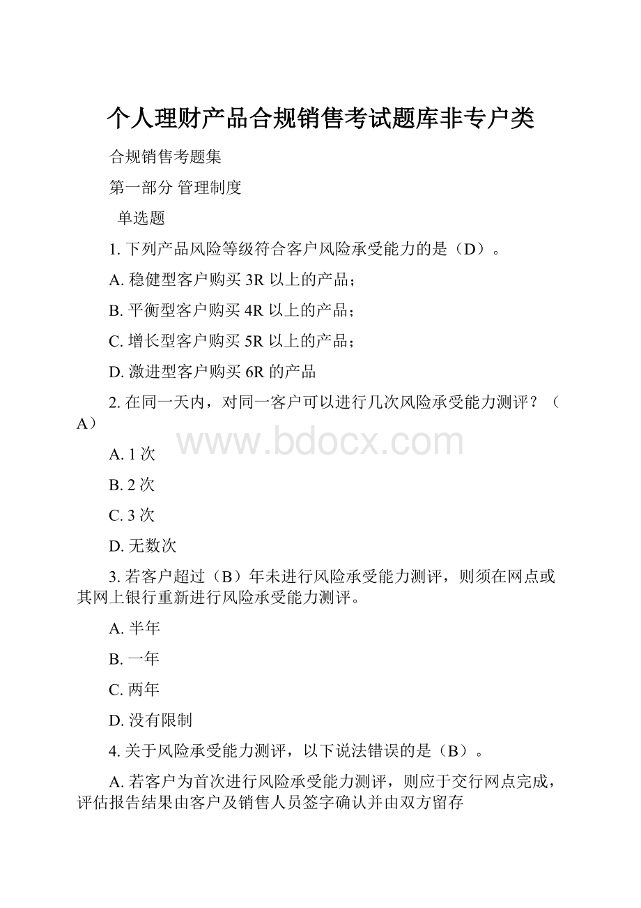 个人理财产品合规销售考试题库非专户类.docx