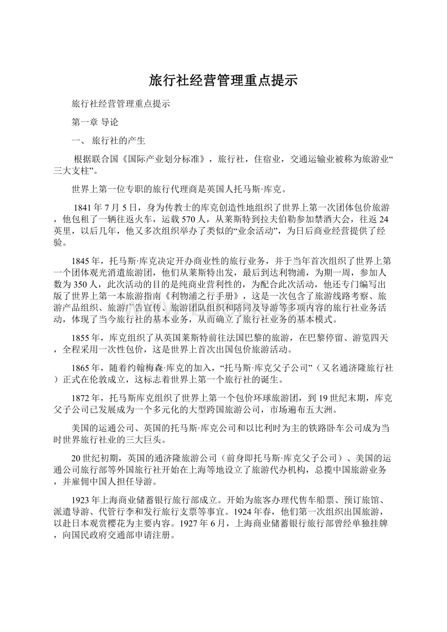 旅行社经营管理重点提示Word格式文档下载.docx