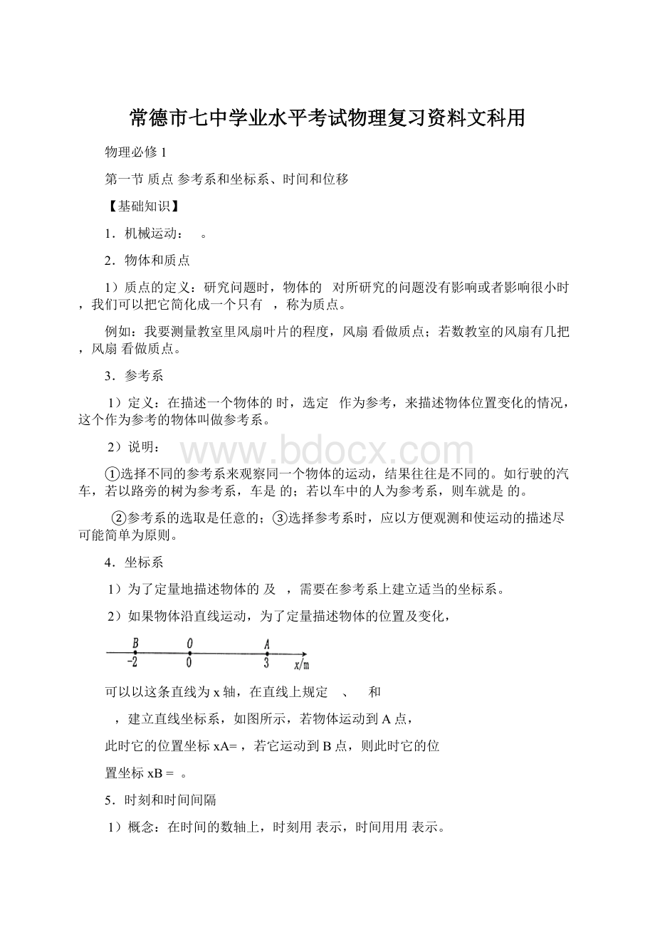 常德市七中学业水平考试物理复习资料文科用.docx