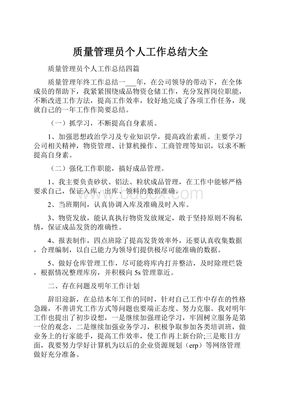 质量管理员个人工作总结大全.docx_第1页