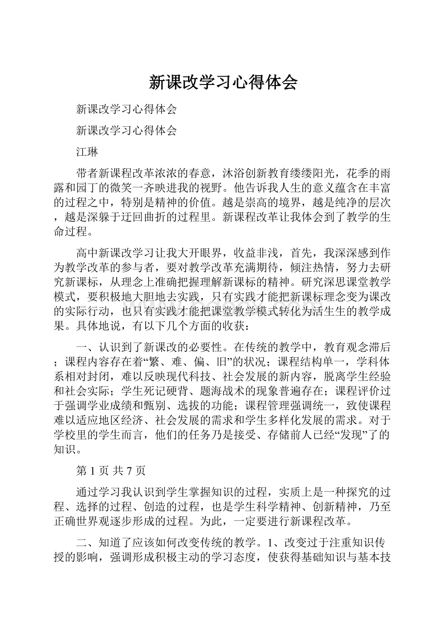 新课改学习心得体会Word文档格式.docx