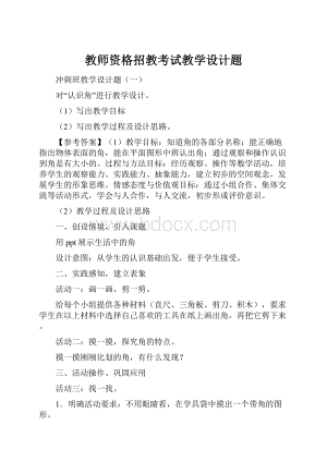 教师资格招教考试教学设计题Word文档下载推荐.docx