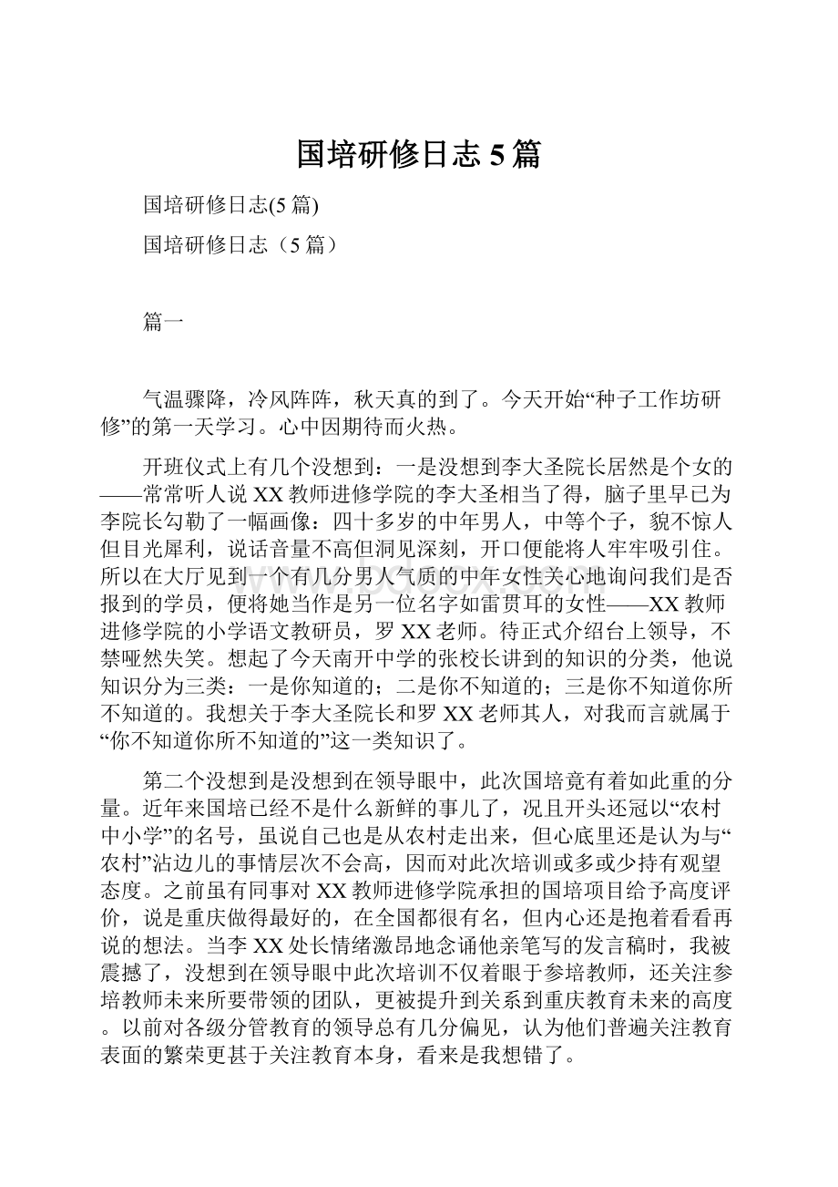 国培研修日志5篇Word格式文档下载.docx