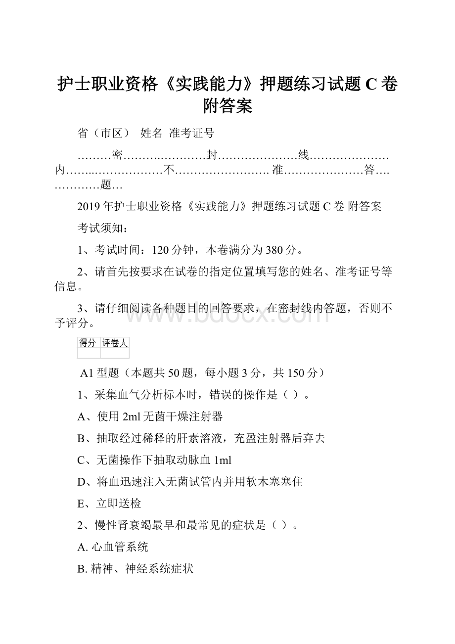 护士职业资格《实践能力》押题练习试题C卷 附答案.docx_第1页