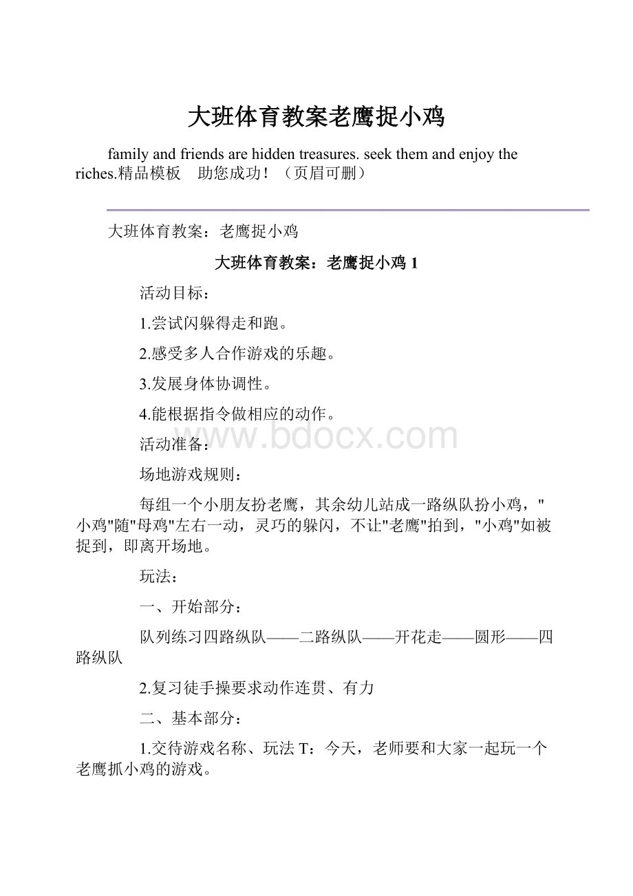 大班体育教案老鹰捉小鸡Word下载.docx_第1页