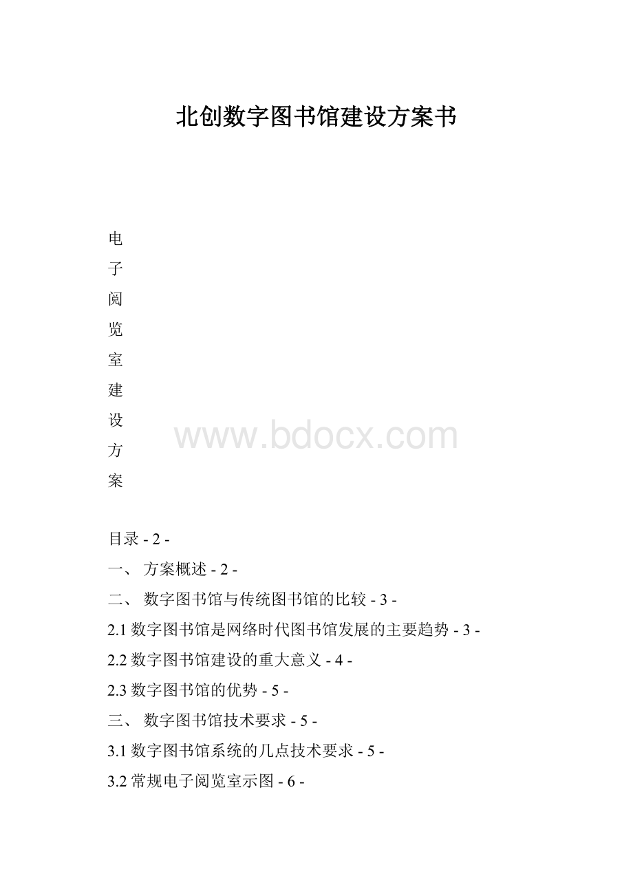 北创数字图书馆建设方案书Word文件下载.docx_第1页