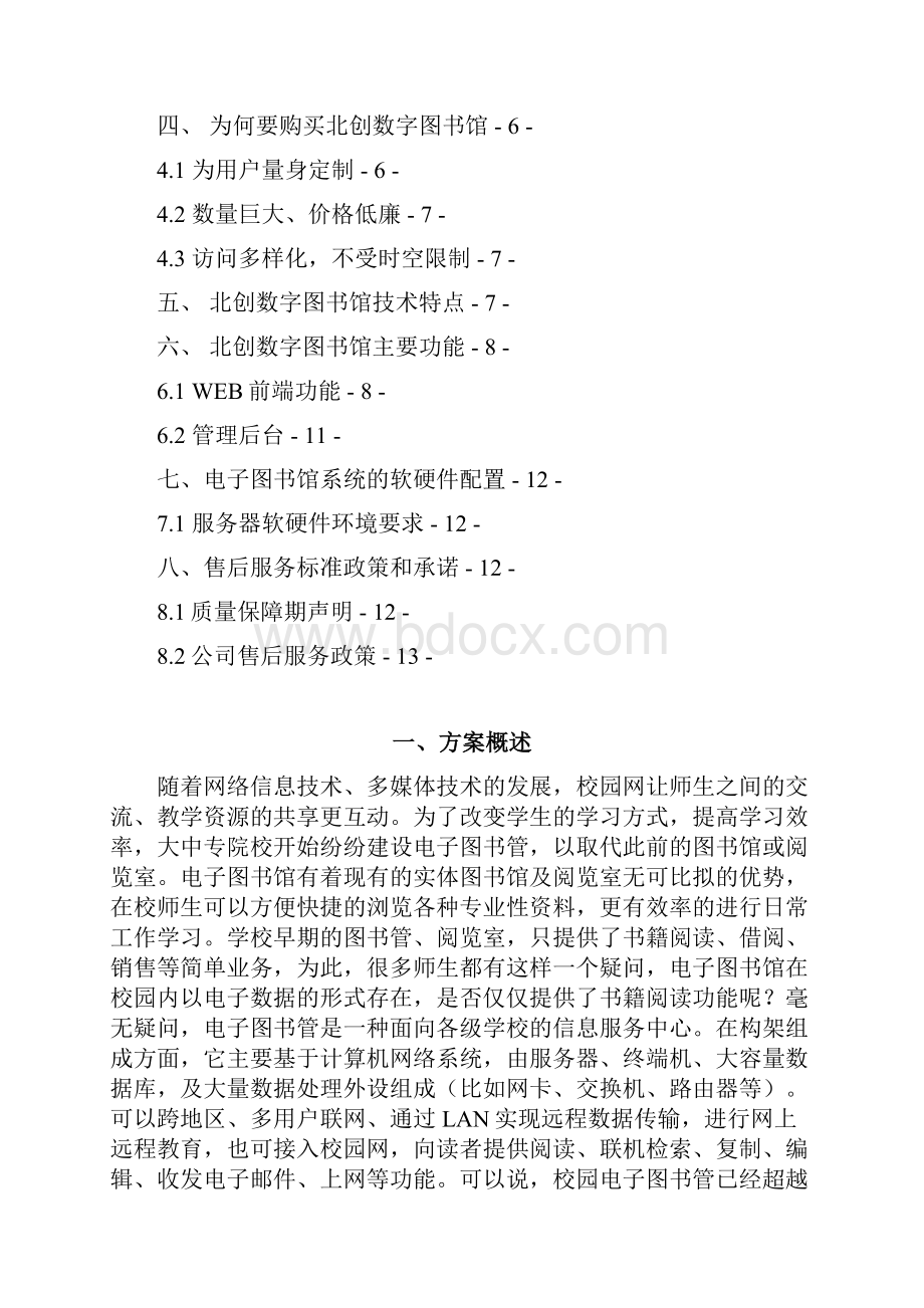 北创数字图书馆建设方案书.docx_第2页