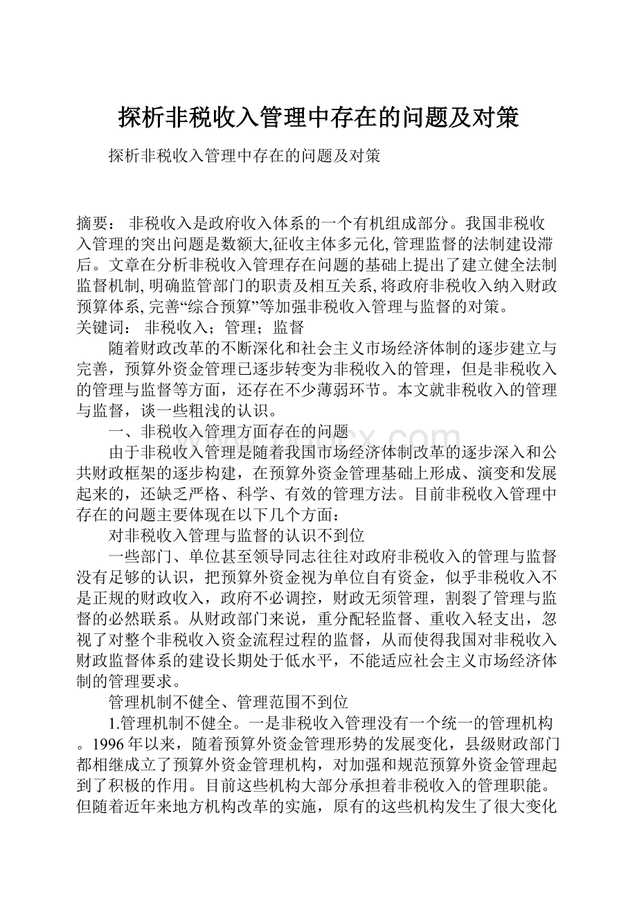 探析非税收入管理中存在的问题及对策Word文档格式.docx