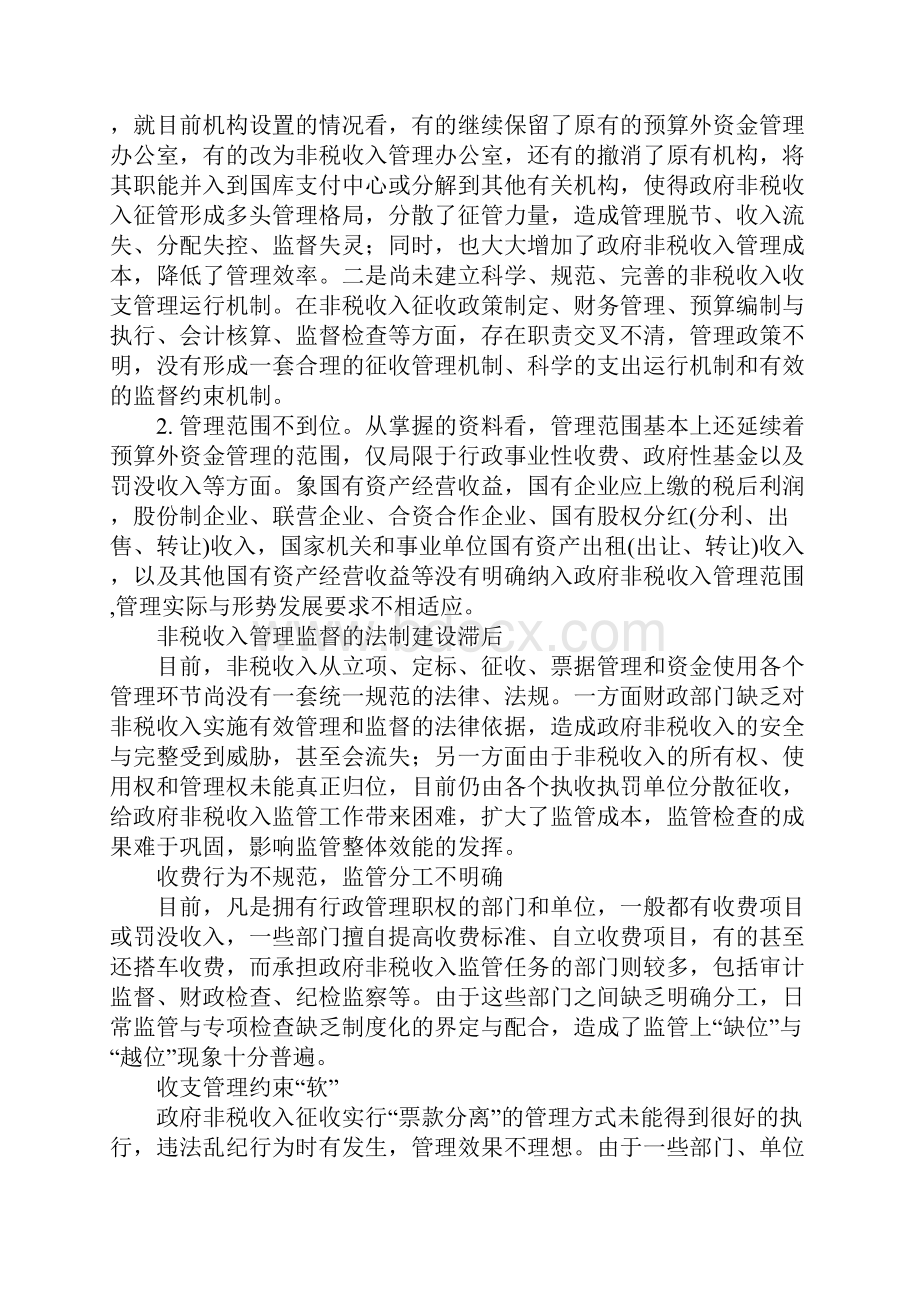 探析非税收入管理中存在的问题及对策.docx_第2页