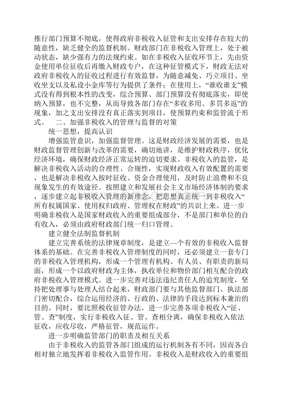 探析非税收入管理中存在的问题及对策.docx_第3页