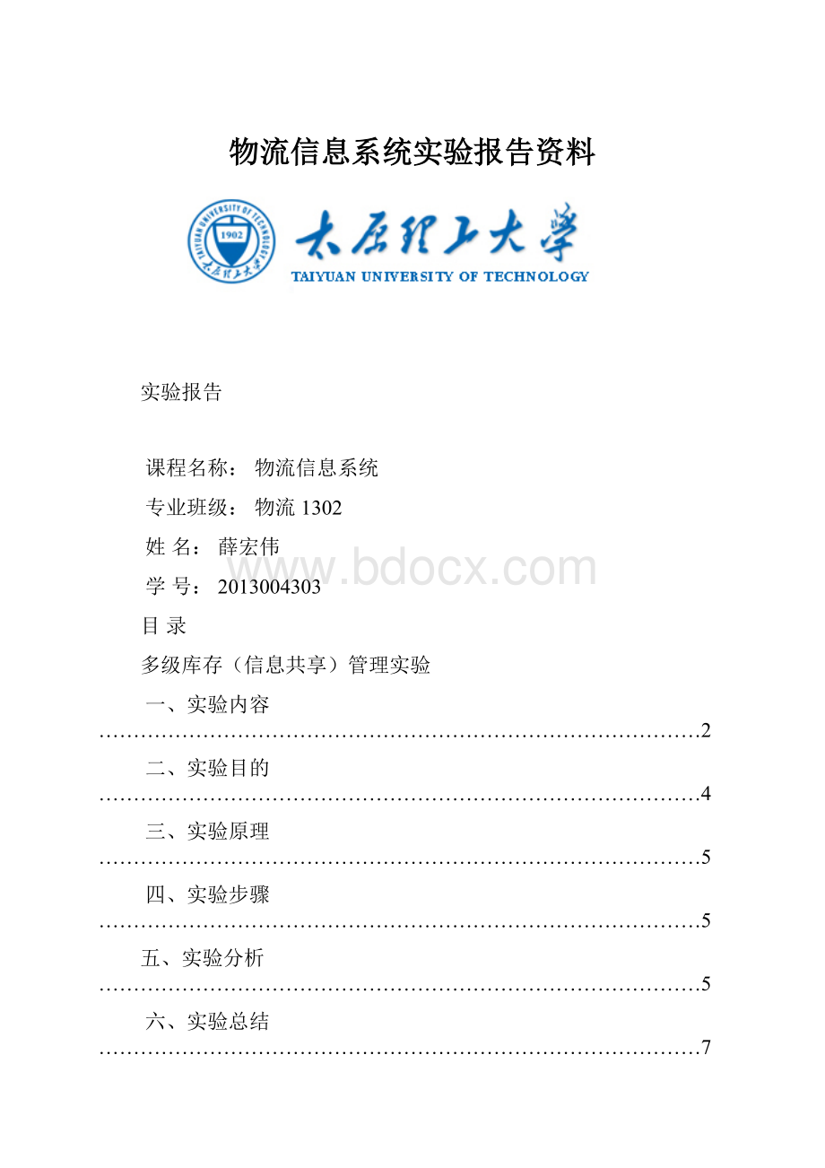 物流信息系统实验报告资料Word文件下载.docx