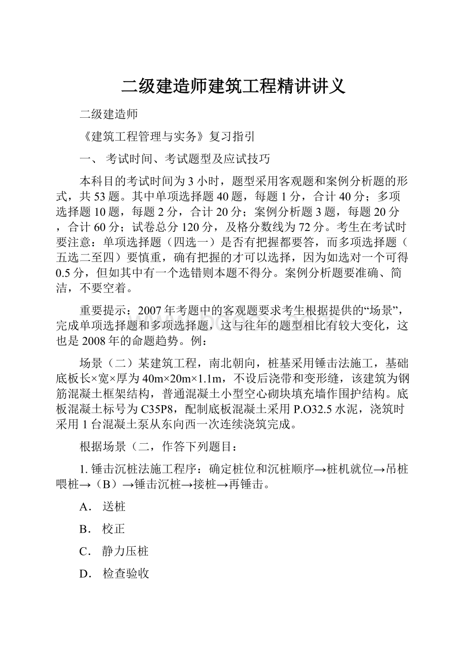 二级建造师建筑工程精讲讲义.docx