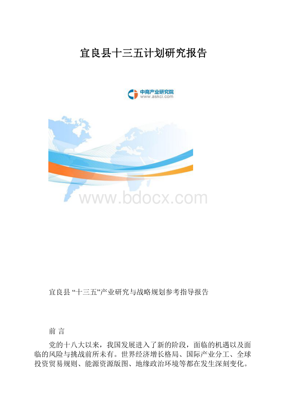 宜良县十三五计划研究报告Word文档格式.docx