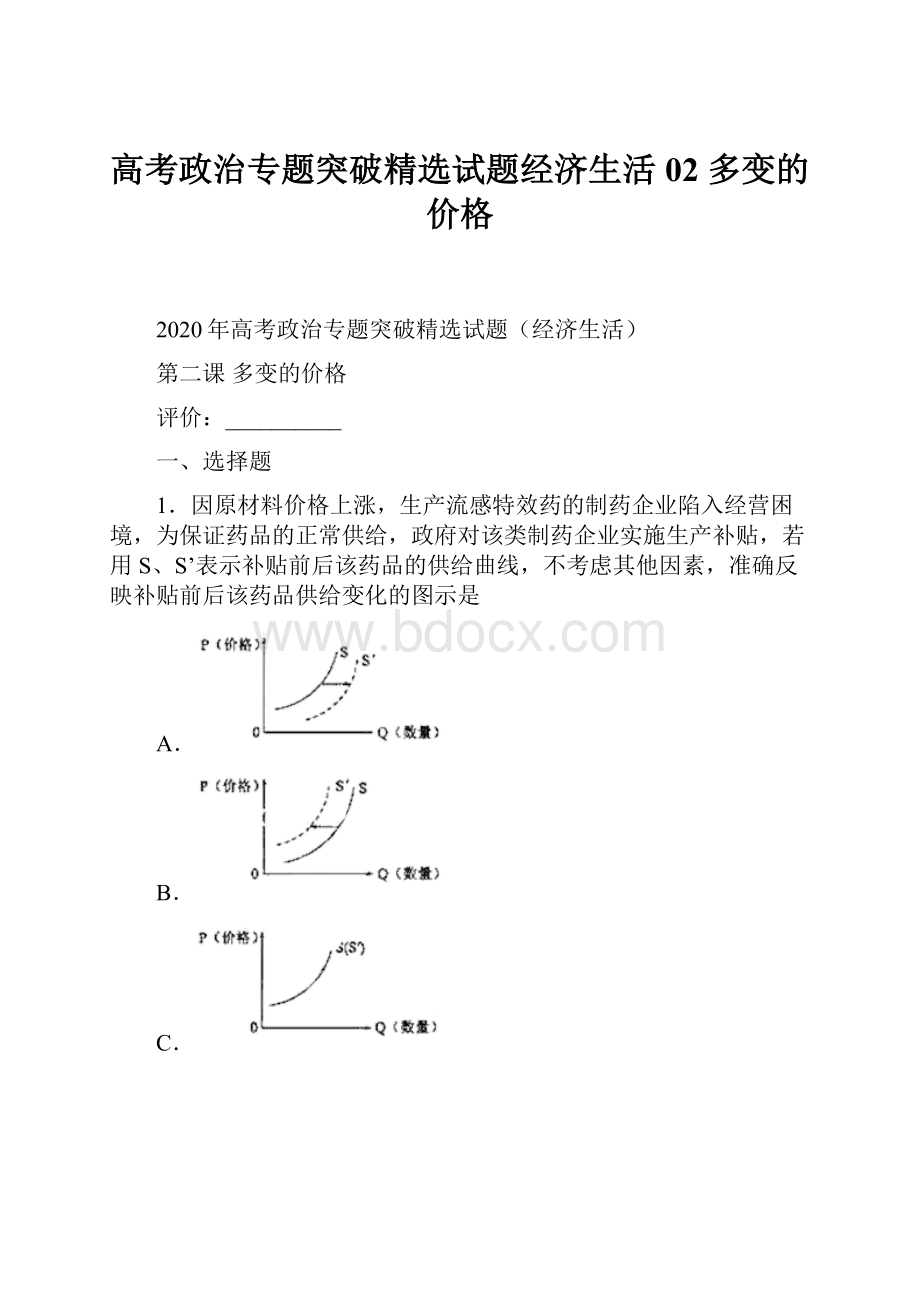 高考政治专题突破精选试题经济生活02 多变的价格.docx_第1页