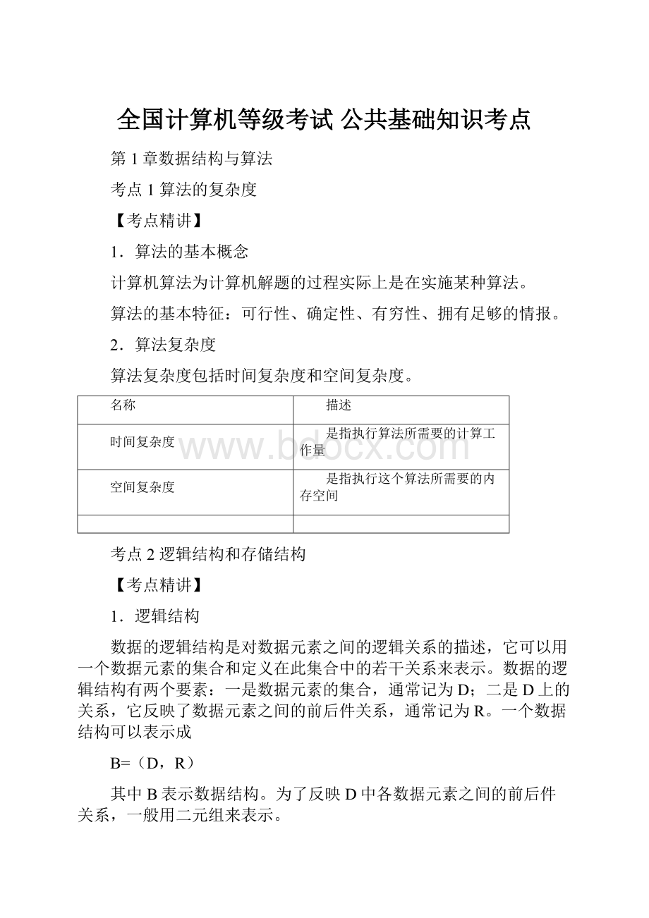 全国计算机等级考试 公共基础知识考点.docx_第1页