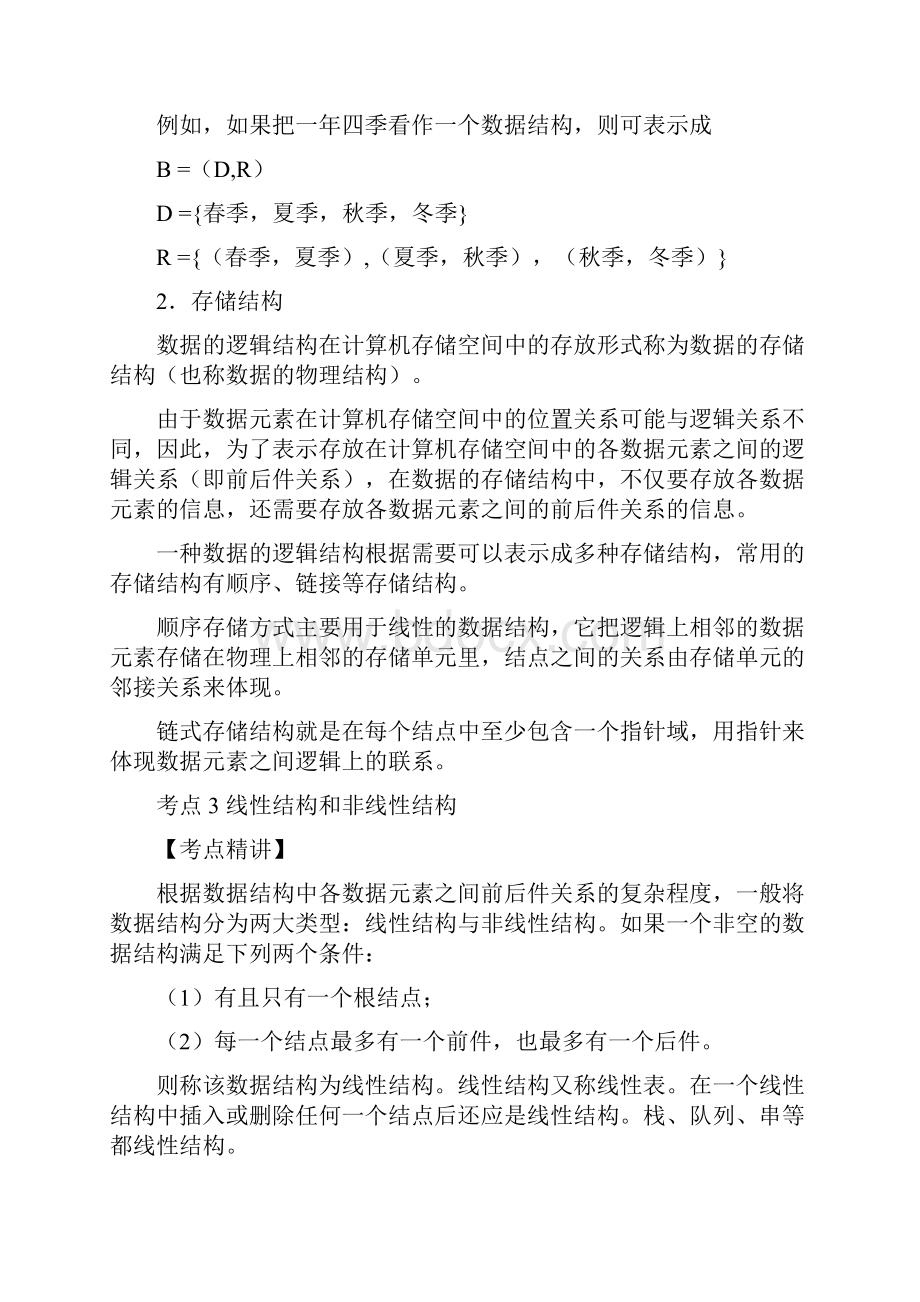 全国计算机等级考试 公共基础知识考点.docx_第2页