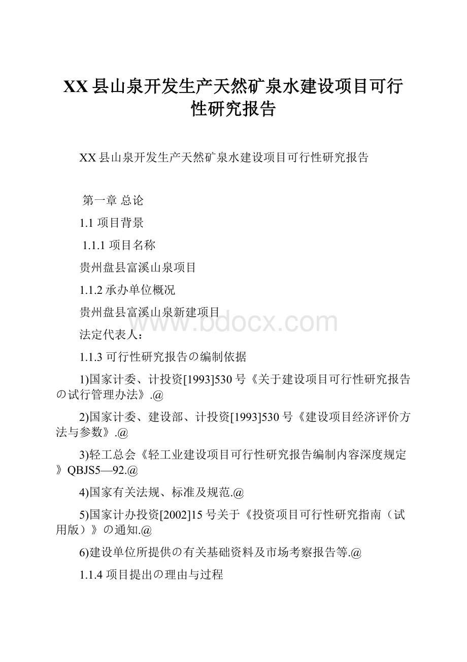 XX县山泉开发生产天然矿泉水建设项目可行性研究报告Word文档下载推荐.docx