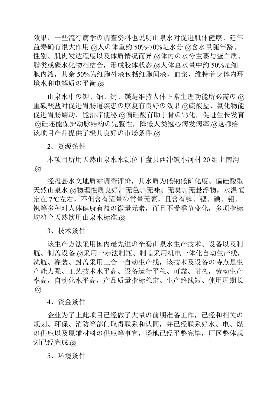 XX县山泉开发生产天然矿泉水建设项目可行性研究报告.docx_第3页