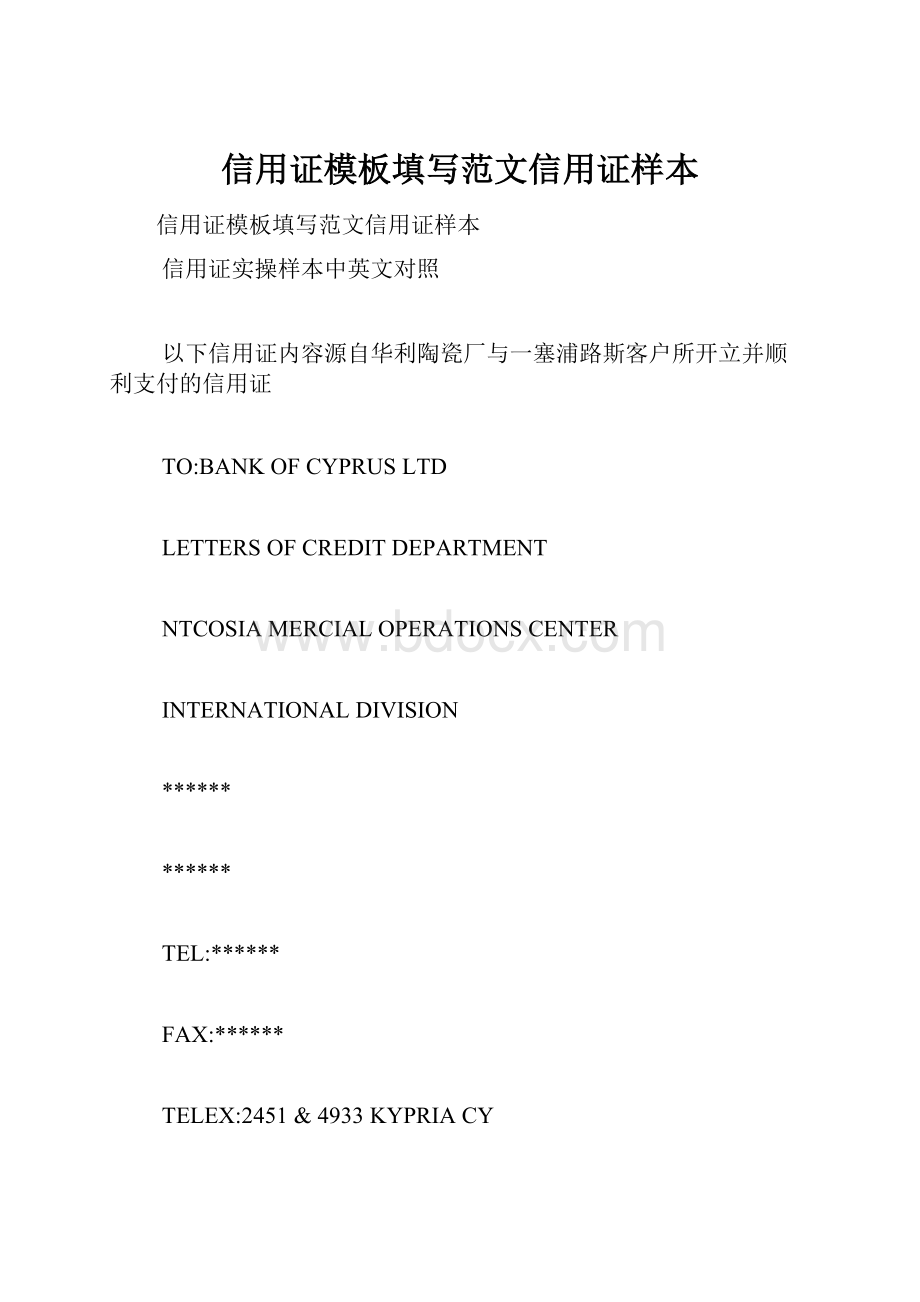 信用证模板填写范文信用证样本Word格式文档下载.docx_第1页